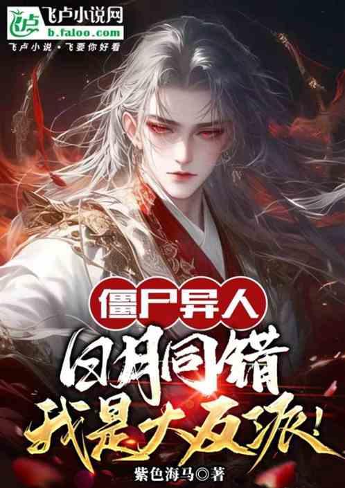 僵尸：异人日月同错，我是大反派
