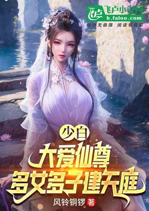 综武少白：大爱仙尊，建立天庭！