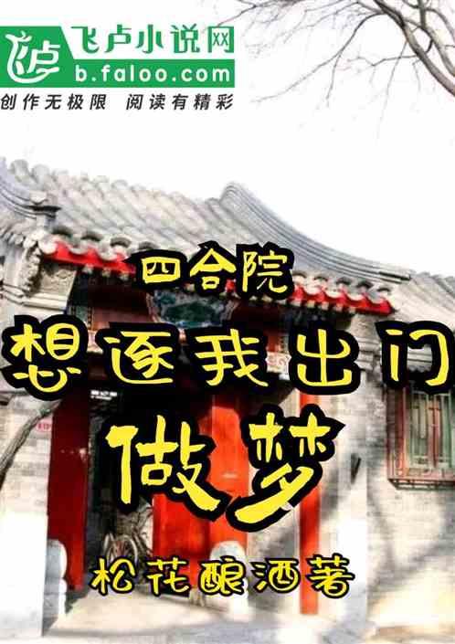 四合院：想逐我出门？做梦