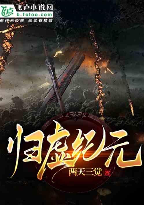 归虚纪元
