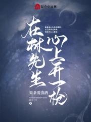 在林先生心上开一枪