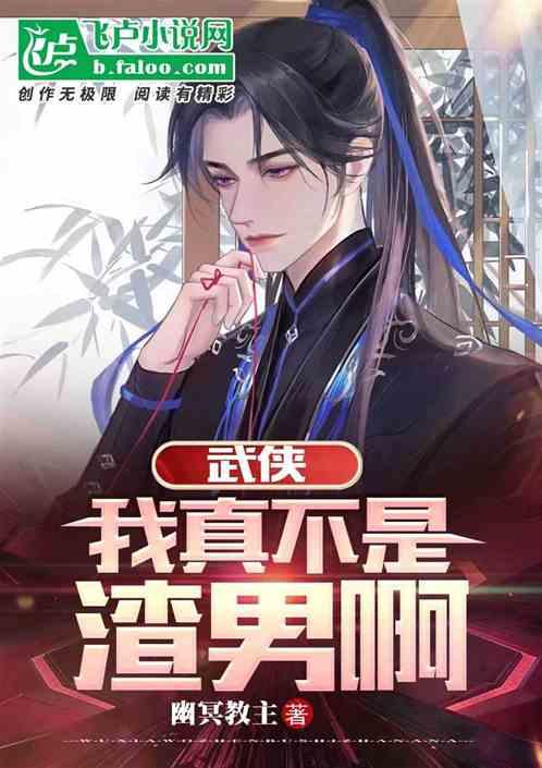 武侠：我真不是渣男啊