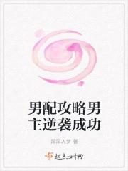 男配攻略男主逆袭成功