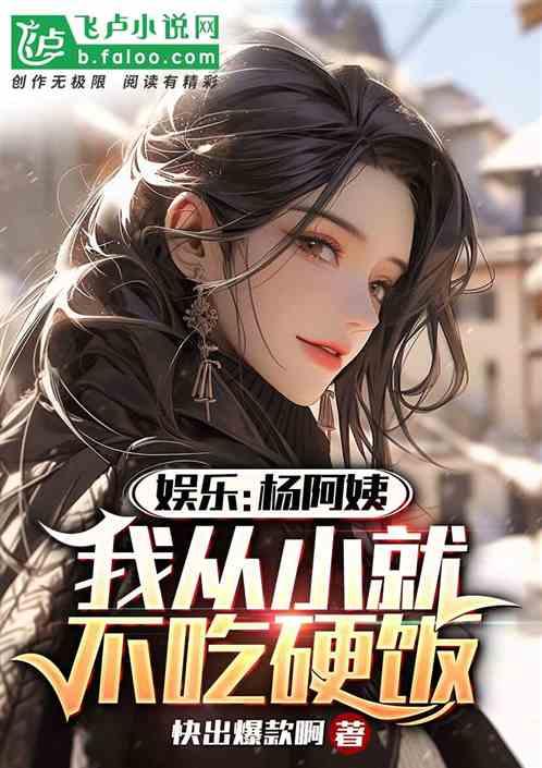 娱乐：杨阿姨，我从小就不吃硬饭