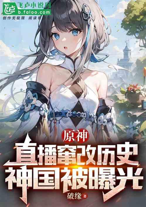 原神：直播篡改历史，神国被曝光