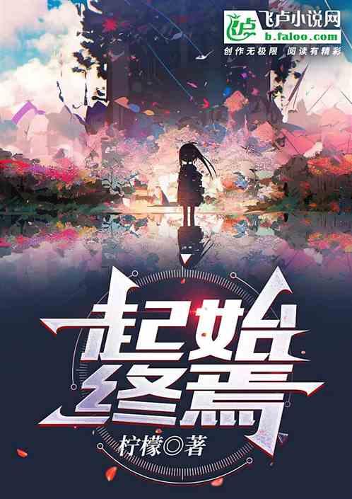 起始终焉