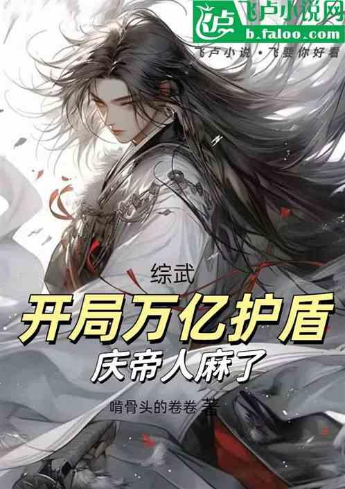 综武：开局万亿护盾，庆帝人麻了