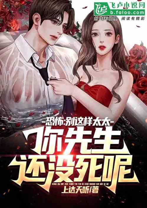 恐怖：别这样太太你先生还没死呢