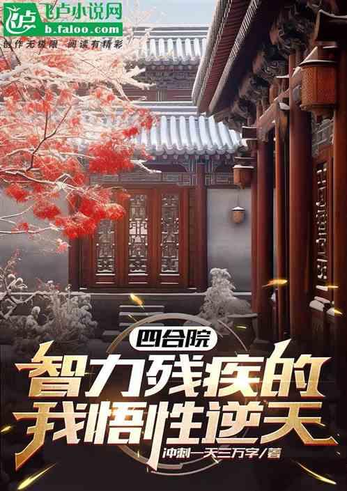 四合院：智力障碍的我悟性逆天