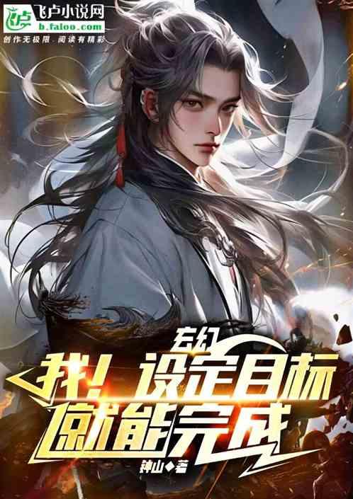 玄幻：我！设定目标就能完成
