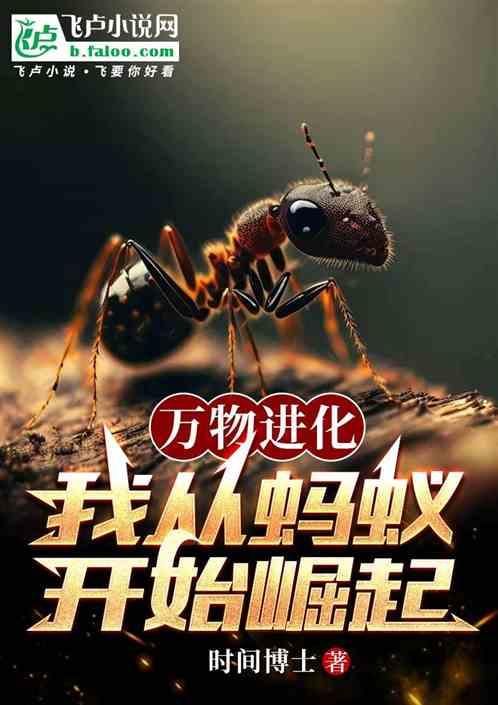万物进化，我从蚂蚁开始崛起