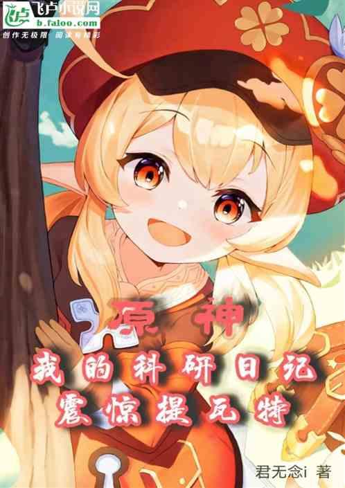 原神：我的科研日记震惊提瓦特