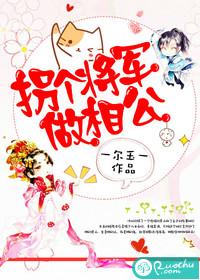 拐个将军做相公