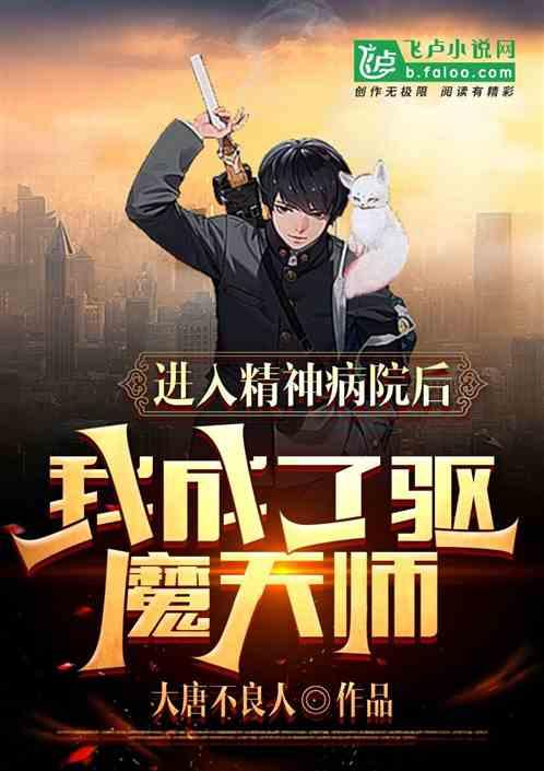 进入精神病院后，我成了驱魔天师