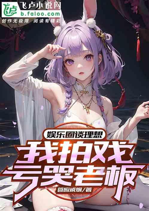 娱乐圈谈理想？我拍戏亏哭老板