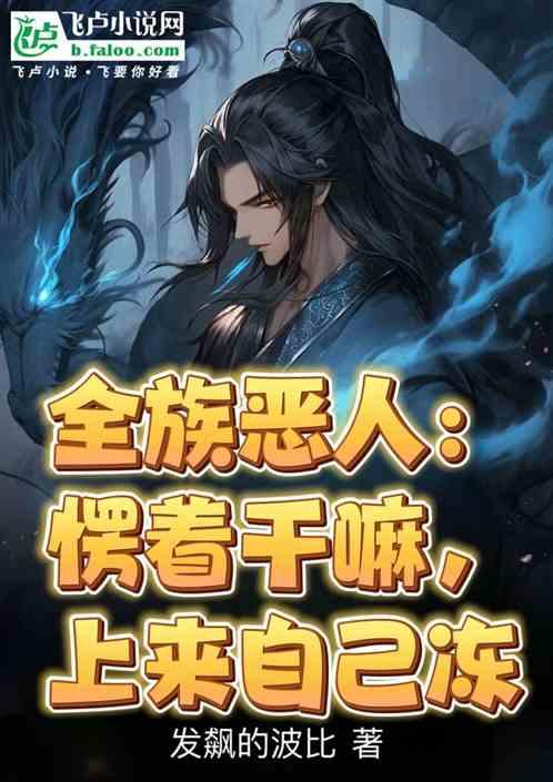 全族恶人：愣着干嘛，上来自己冻
