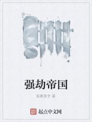 强劫帝国