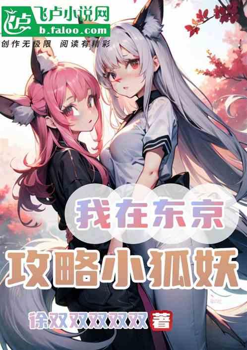 我在东京攻略小狐妖