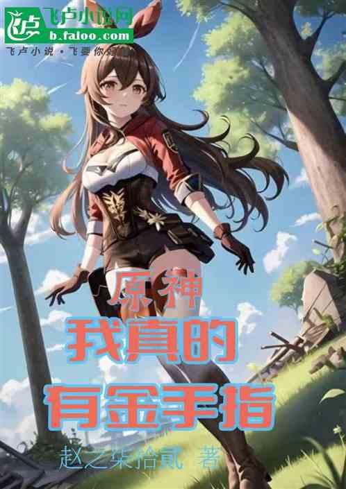 原神：我真的有金手指