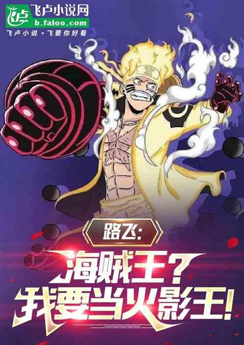 路飞：航海王？我要当木叶舞王！