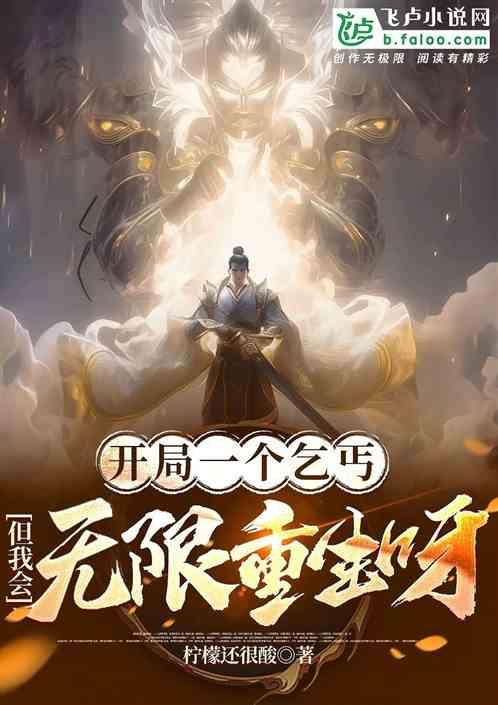 开局一个乞丐，但我会无限重生呀
