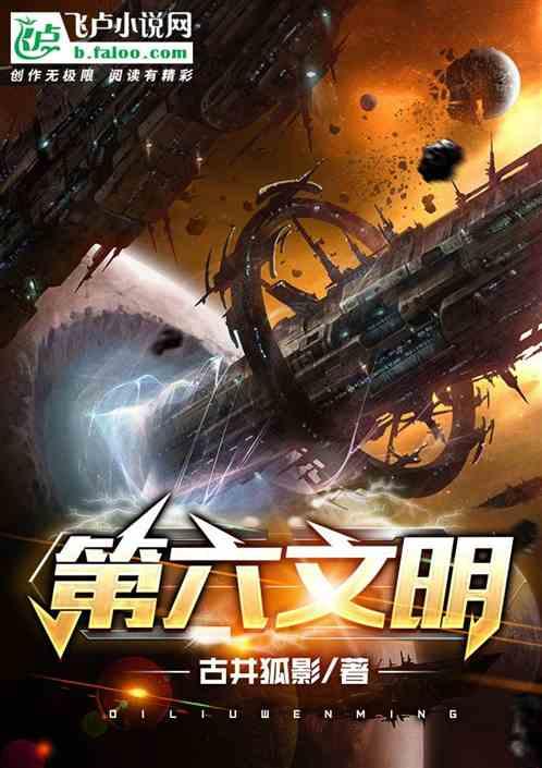 第六文明