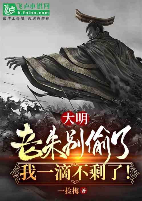 大明：老朱别偷了！我一滴不剩了