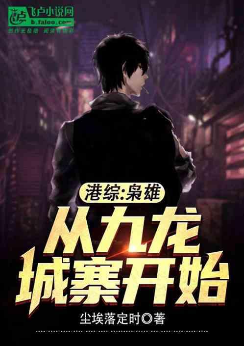 港综：枭雄！从九龙城寨开始
