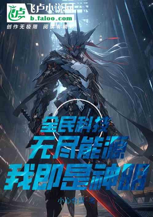 全民科技，无尽能源！我即是神明