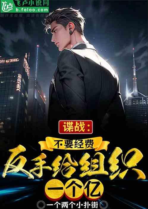 谍战：不要经费，反手给组织一亿