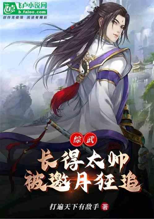 综武：长得太帅，被邀月狂追！