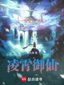 凌霄御仙