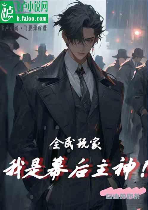 全民玩家:我是幕后主神