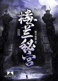 楼兰秘宫