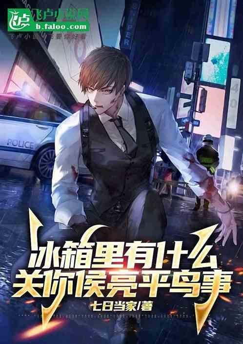 冰箱里有什么，关你侯亮平鸟事？