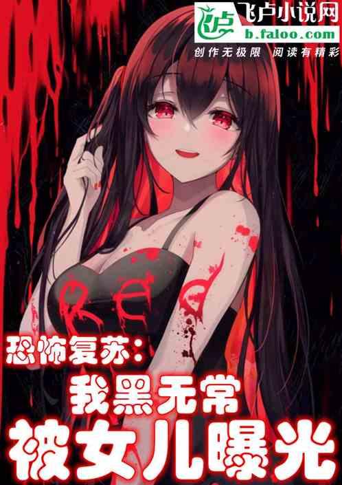 恐怖复苏：我黑无常，被女儿曝光