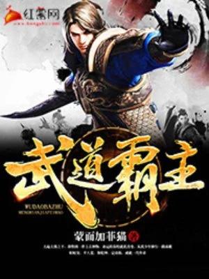 武道霸主（武道天帝）