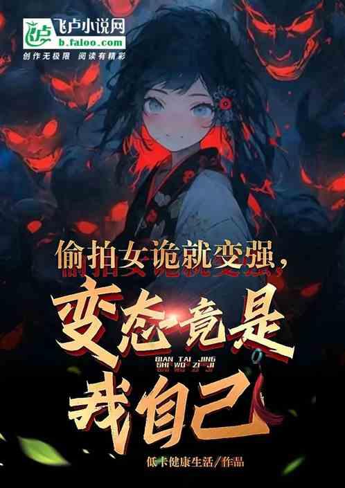 偷拍女诡就变强，变态竟是我自己