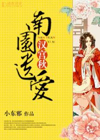 汉宫秋　南园遗爱