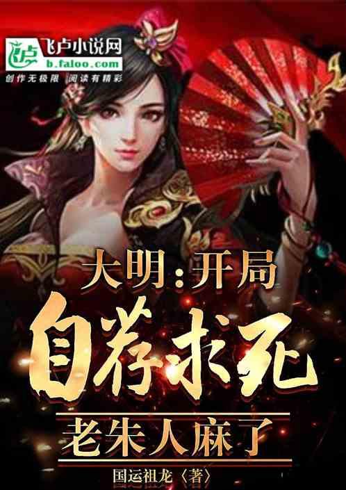 大明：开局自荐求死，老朱人麻了