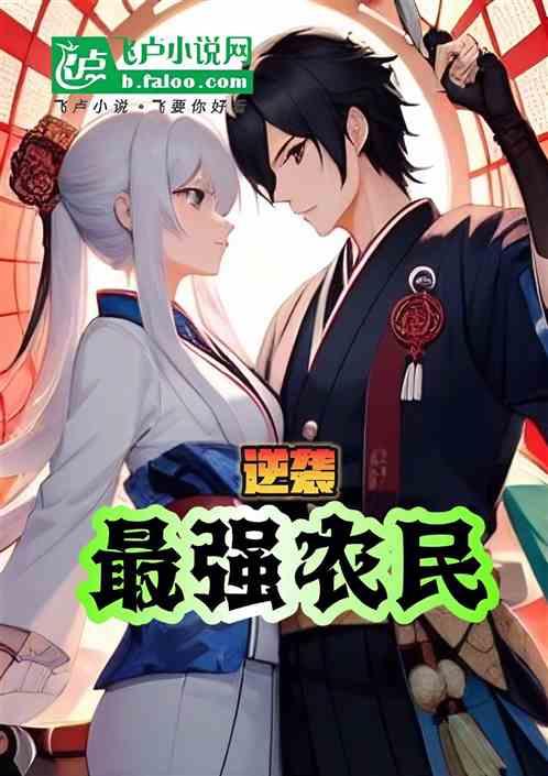 逆袭：最强农民