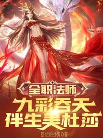 全职法师：九彩吞天，伴生美杜莎