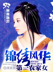 锦绣风华，第一农家女