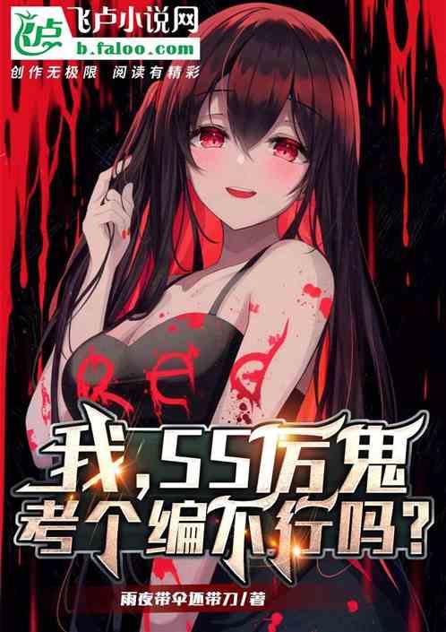 我，ss级厉鬼，考个编怎么了？
