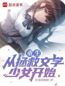 重生：从拯救文学少女开始