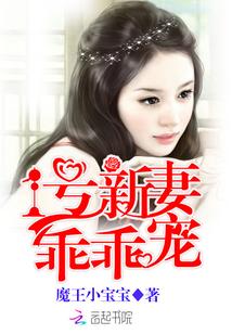 1号新妻，乖乖宠！
