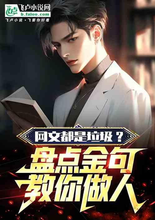 网文都是垃圾？盘点金句教你做人