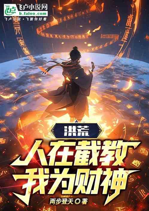 洪荒:人在截教，我为财神