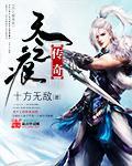 天之痕传奇