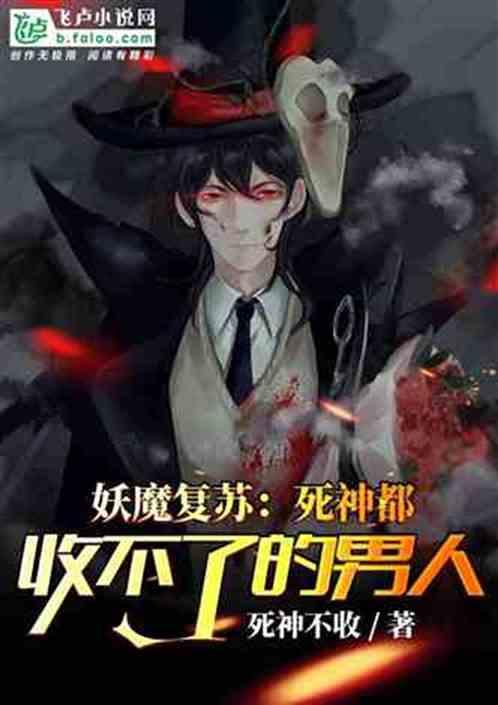妖魔复苏：求求你们别再脑补了！